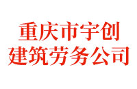 重慶市宇創(chuàng  )建筑勞務(wù)公司
